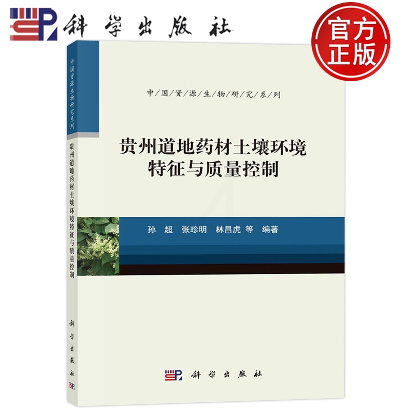 [醉染正版] 贵州道地药材土壤环境特征与质量控制 孙超 张珍明 林昌虎等 科学出版社9787030738776书高清大图