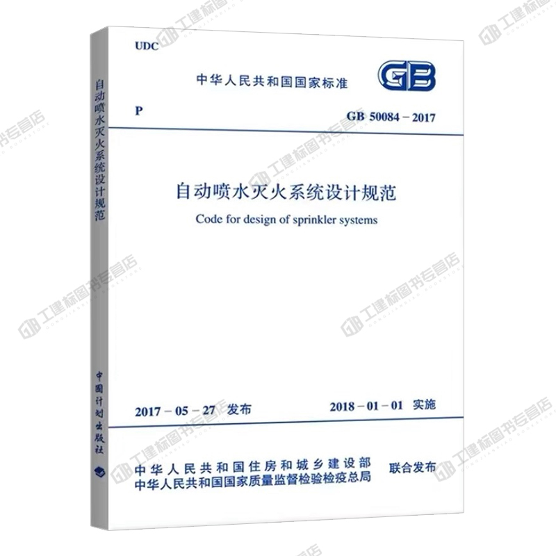 [正版]GB 50084-2017 自动喷水灭火系统设计规范代替GB 50084-2001 自动喷水灭火系统设计规范