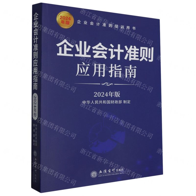 [N]企业会计准则应用指南(2024年版企业会计准则培训用书)-9787542975126高清大图