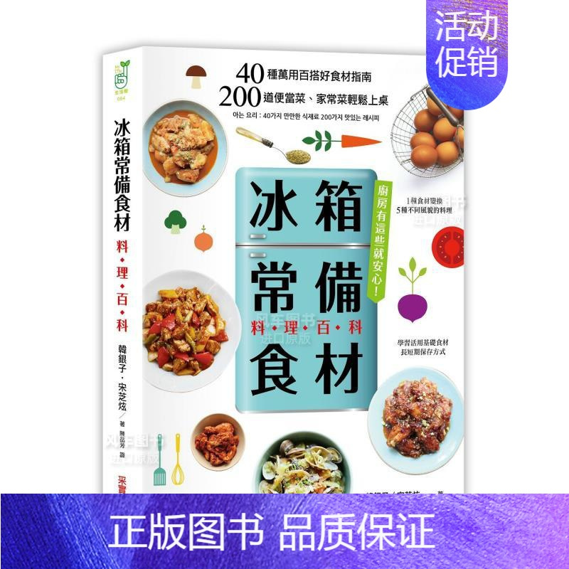 [正版]「冰箱常备食材」料理百科:40种万用百搭好食材指南, 200道便当菜、家常菜轻松上桌 生活繁体原版图书进口书籍