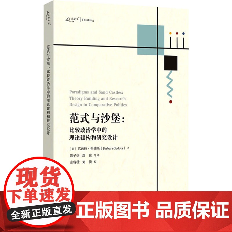 范式与沙堡:比较政治学中的理论构建和研究设计高清大图