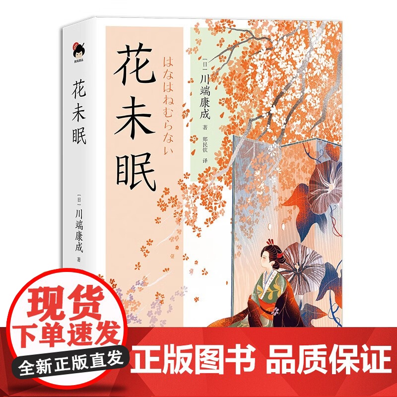 [央视网]和风译丛 花未眠 理解川端康成文学 美学的钥匙 解读川端小说世界的关键 现代出版社XD高清大图