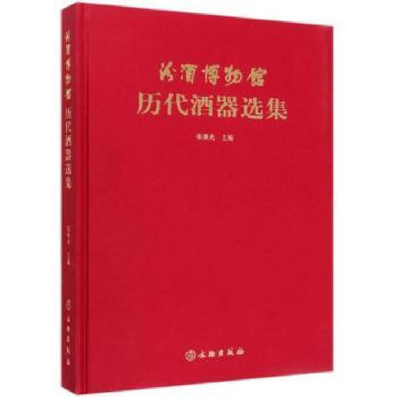 诺森汾酒博物馆藏历代酒具精选张琰光9787501061020文物出版社