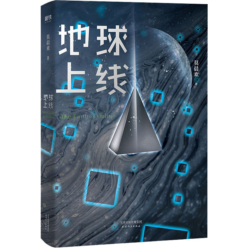[M] 地球上线 莫晨欢 著 -9787201158198高清大图