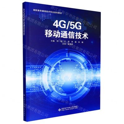[N]4G\5G移动通信技术(高职高专通信技术专业系列教材)-9787560660592