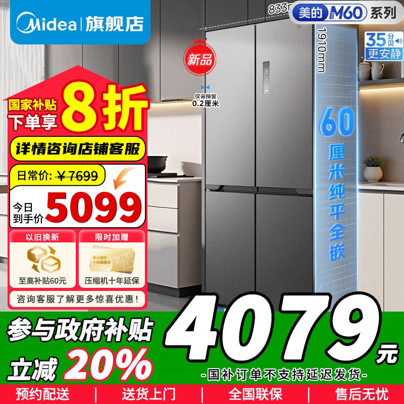 美的[真香系列]508法式多门60cm超薄零嵌入四开门双系统底部散热冰箱国家补贴20% BCD-508WUFPZM(E)