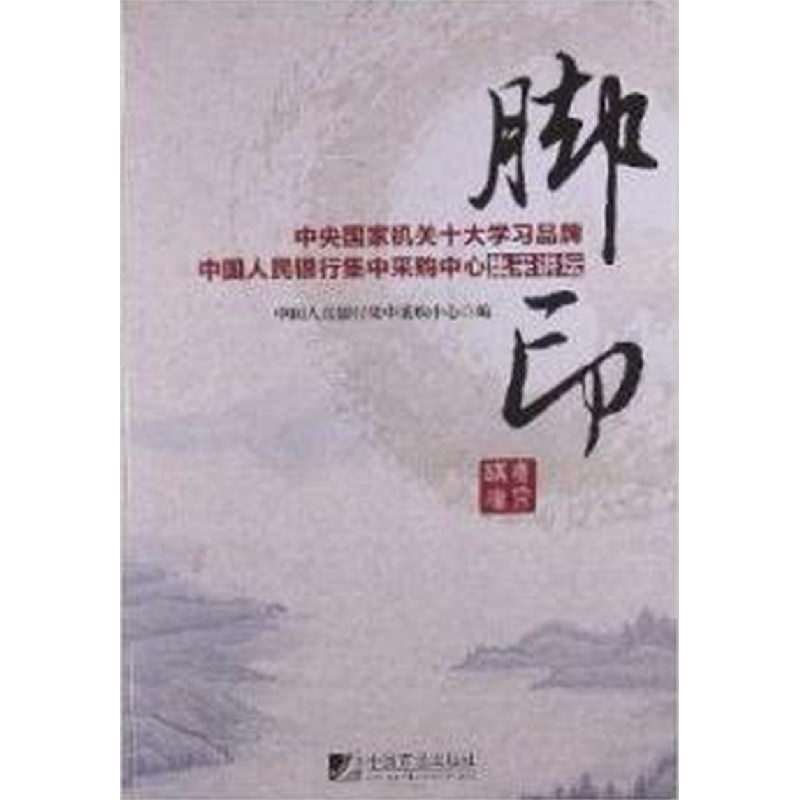 正版新书]脚印:中央国家机关十大学习品牌中国人民银行集中采购高清大图