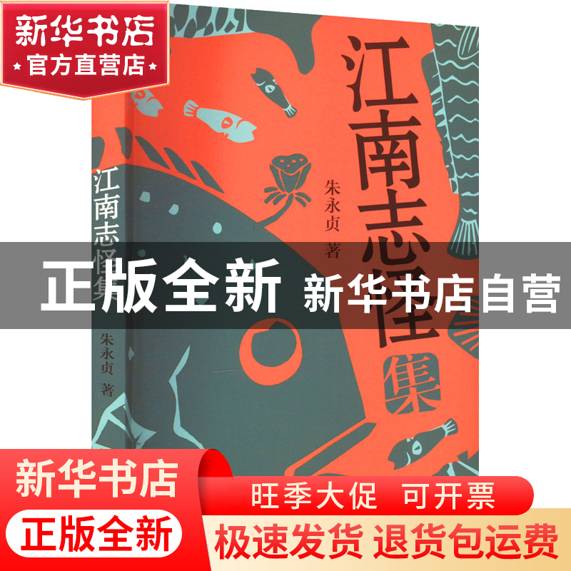 正版 江南志怪集 朱永贞 江苏凤凰文艺出版社 9787559465771 书籍高清大图