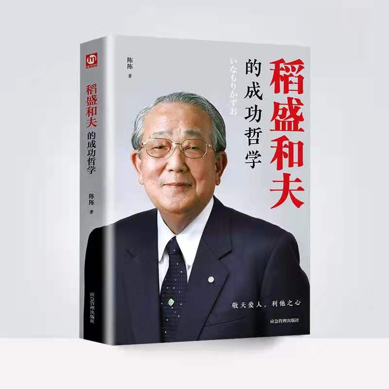 [正版]匠心阅读 稻盛和夫的成功哲学 精装 人生哲学 成功方程式 心理学成功励志 企业经营管理方面的书籍 管理学销售管理高清大图