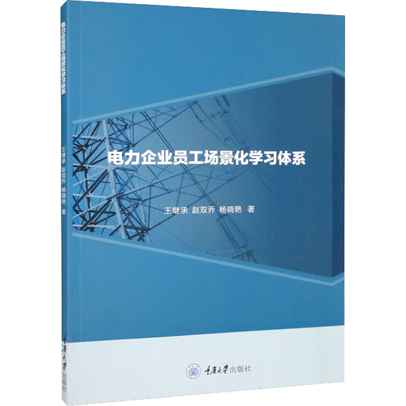 [M]电力企业员工场景化学习体系-9787568932950高清大图