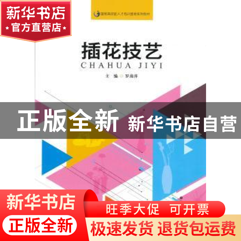 正版 插花技艺 罗燕萍 暨南大学出版社 9787566820198 书籍高清大图