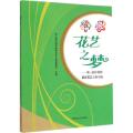 花艺之梦—第三届中国插花花艺大赛专辑
