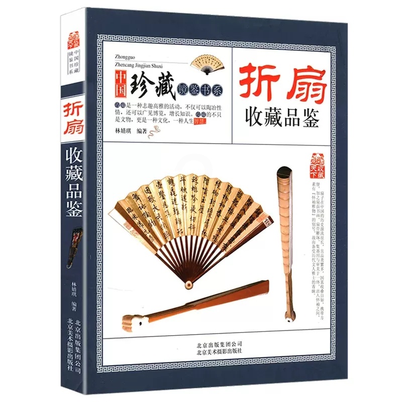 [正版]收藏赏玩指南·折扇收藏品鉴 书籍折扇收藏品鉴 中国珍藏镜鉴书系林婧琪编著大师讲扇子把玩与鉴赏古代扇艺术扇画高清大图