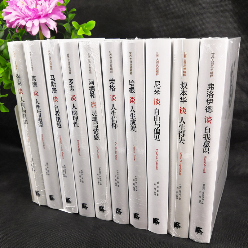 [正版]精装10册 世界大师思想精粹 阿德勒心理学书籍尼采罗素叔本华马斯洛康德人性道德弗洛伊德谈自我意识西方哲学简史人生高清大图
