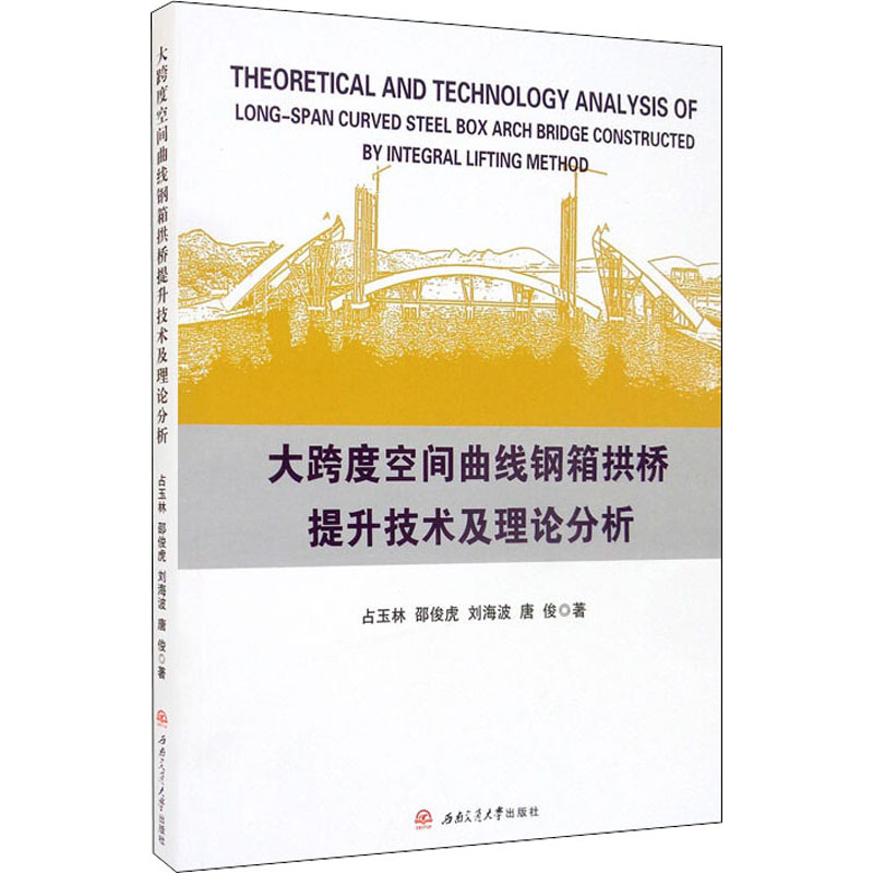 大跨度空间曲线钢箱拱桥提升技术及理论分析