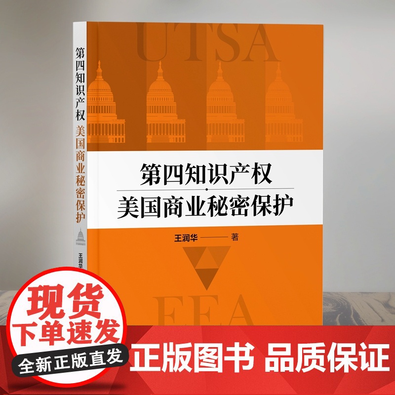 正版 第四知识产权 美国商业秘密保护 王润华 知识产权出版社 立法沿革 法律效率 分析论述高清大图