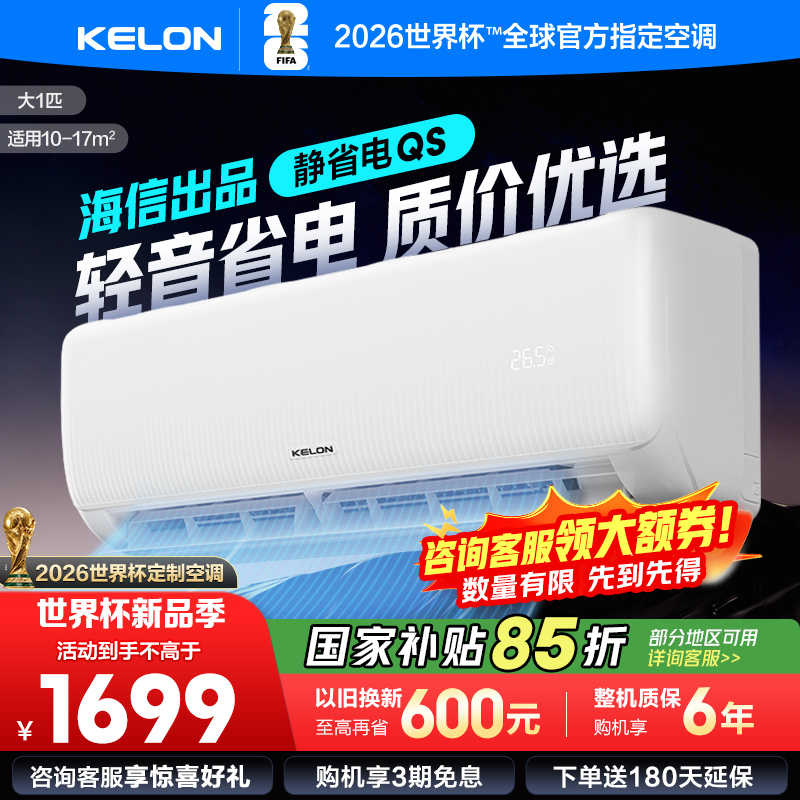 【官方自营】科龙KELON空调 大1匹柔风空调 新一级能效 壁挂式冷暖 智能WiFi 抑菌除菌除湿26GW/QS1-X1