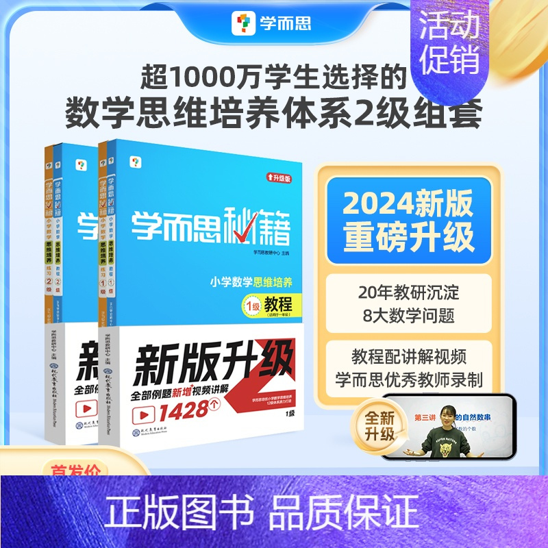 [4册装]教程+练习 小学六年级 [正版]2024新品升级秘籍小学数学思维培养教程+练习全解配视频课程1-6年级小学生奥