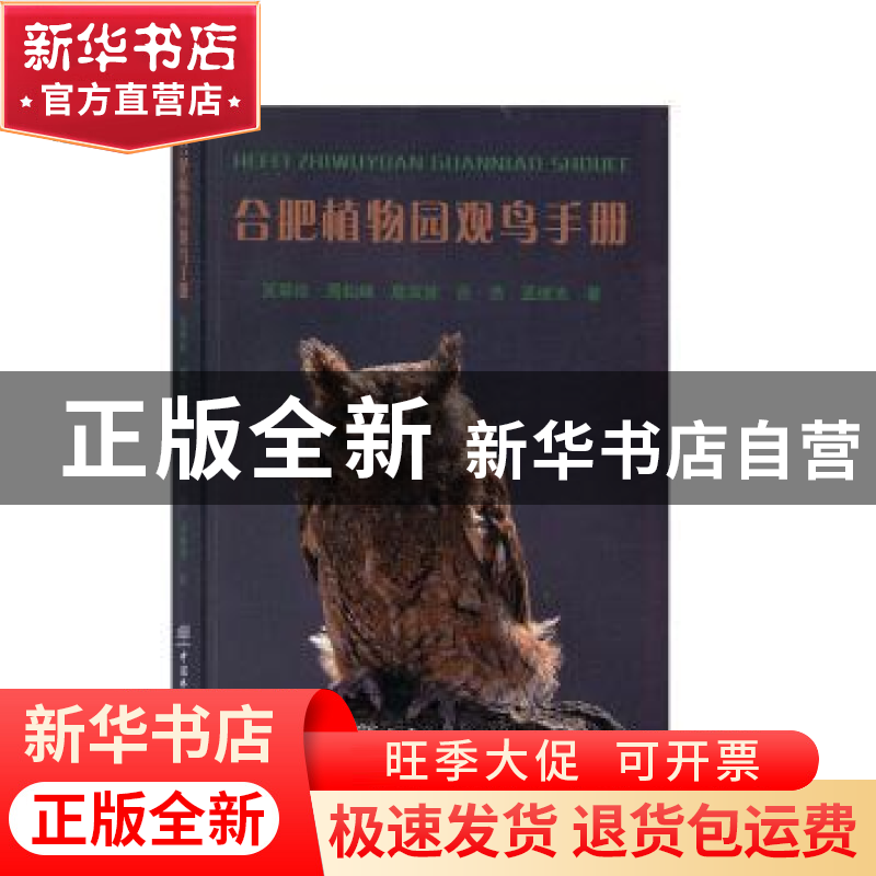 正版 合肥植物园观鸟手册 吴翠珍【等】著 中国林业出版社 97875219