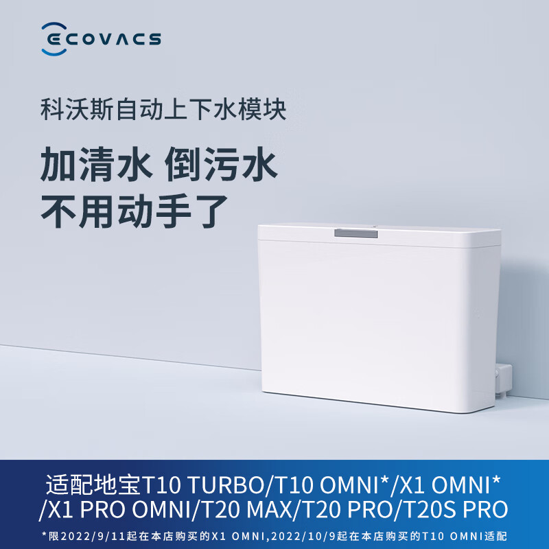 科沃斯(ECOVACS)扫地机器人自动上下水模块(T20,T10 ,X1系列)配件X1S PRO高清大图
