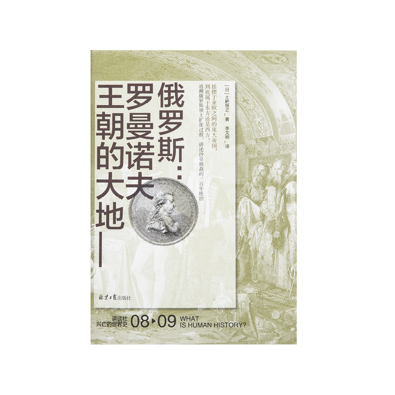 [正版]讲谈社 兴亡的世界史08 俄罗斯罗曼诺夫王朝的大地 直发高清大图