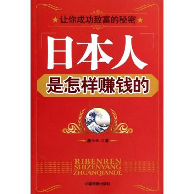 11日本人是怎样赚钱的(让你成功致富的秘密)978711310109122