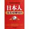 11日本人是怎样赚钱的(让你成功致富的秘密)978711310109122