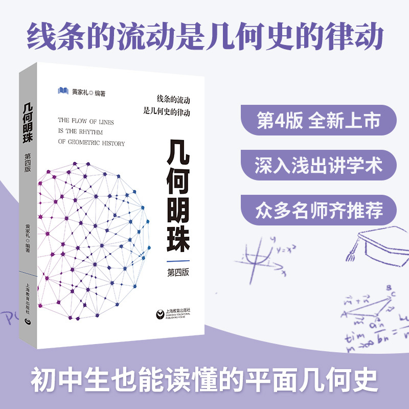 [赠答案解析]几何明珠(第四版) [正版]团购优惠!几何明珠第四版黄家礼 中学数学竞赛教辅 几何原本几何数学模型几何辅助