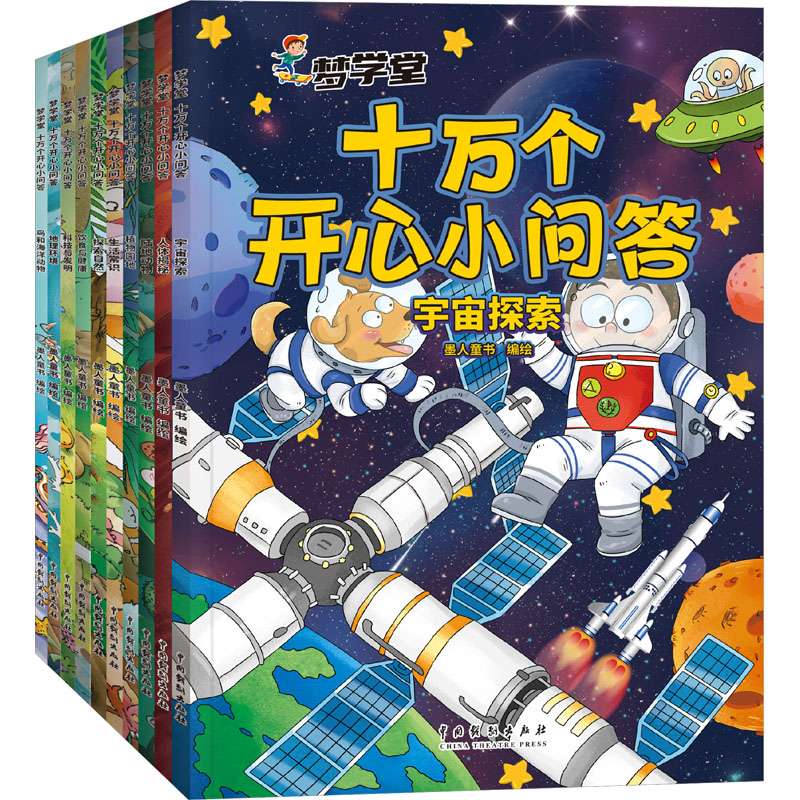 音像梦学堂十万个开心小问答(全10册)墨人童书