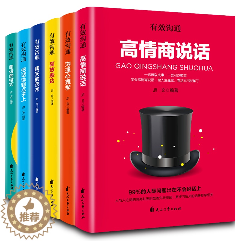 [醉染正版]有效沟通6册 高情商说话沟通心理学把话说到点子上回话的技术正版演讲与口才说话技巧书籍套提高情商的书籍人际交往高清大图