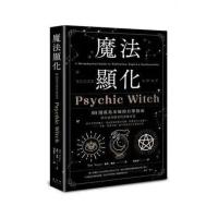 《魔法显化:93则成为巫师的自学指南》神秘学教科书