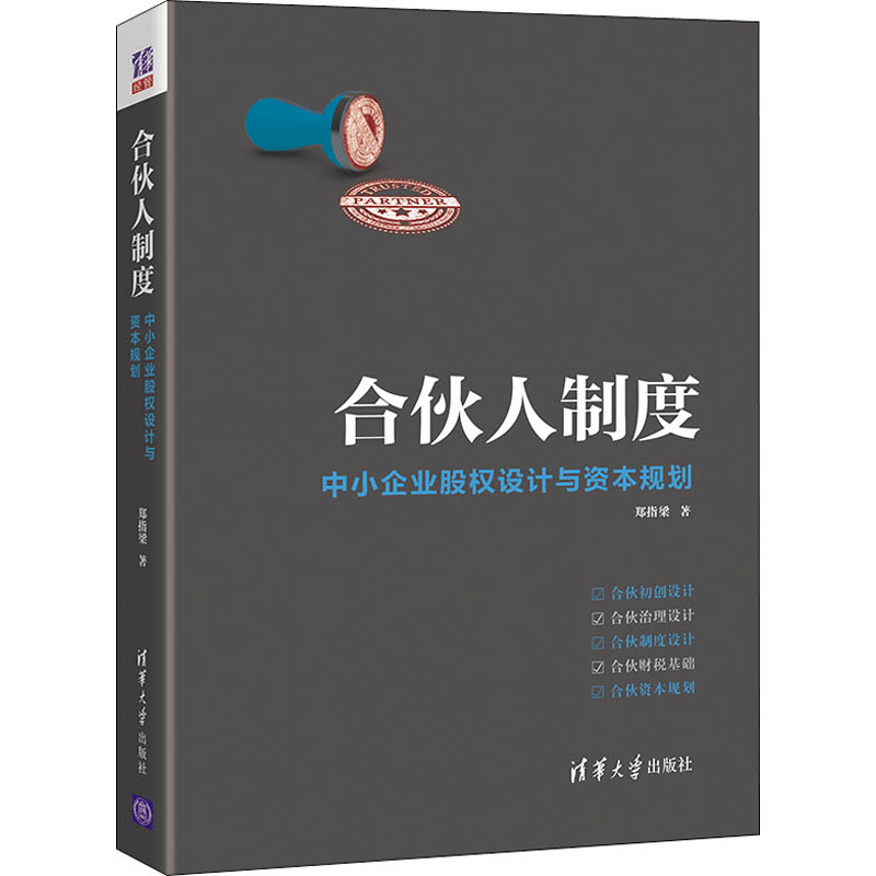 醉染图书合伙人制度 中小企业股权设计与资本规划9787302604570图片