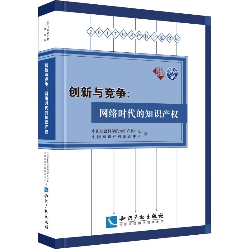 创新与竞争:网络时代的知识产权|*知识产权中心 中国知识产权培训中心|知识产权出版社|9787513058759