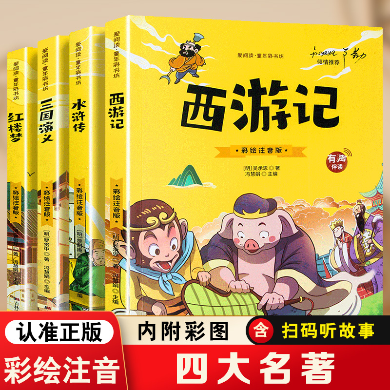 醉染图书彩书坊-四大名著 彩绘注音版(全4册)9787538689914高清大图
