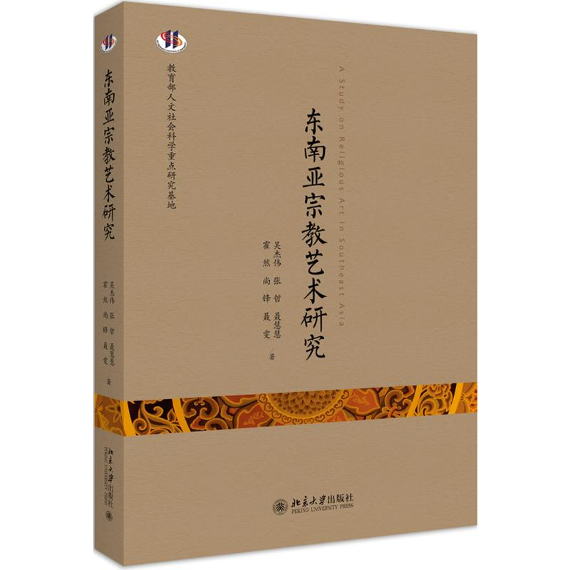 【M】东南亚宗教艺术研究-9787301300190