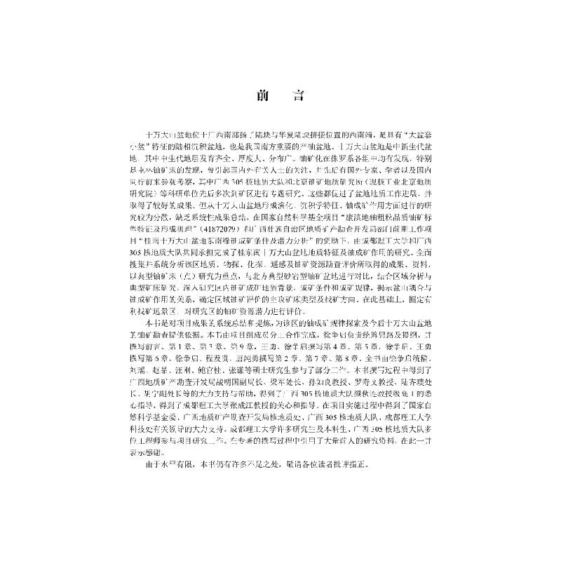 醉染图书桂东南十万大山盆地地质特征与铀成矿作用9787030619068高清大图