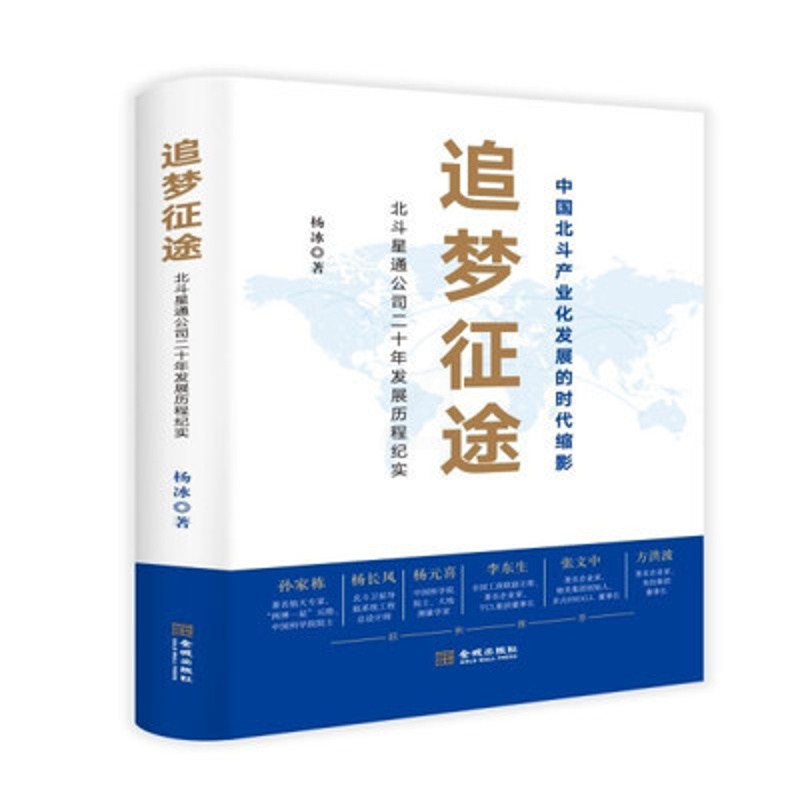 [正版]追梦征途 北斗星通公司二十年发展历程纪实 中国北斗产业化发展的时代缩影 纪实报告文学 金城出版社 凤凰书店书籍高清大图