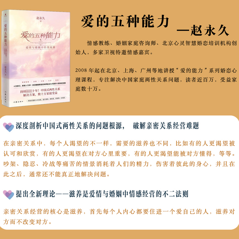 [醉染正版]爱的五种能力赵永久原著无删减爱情与婚姻中的情商课两性关系婚姻情感书籍恋爱家庭处理技巧亲密关系婚姻心理学爱的意高清大图