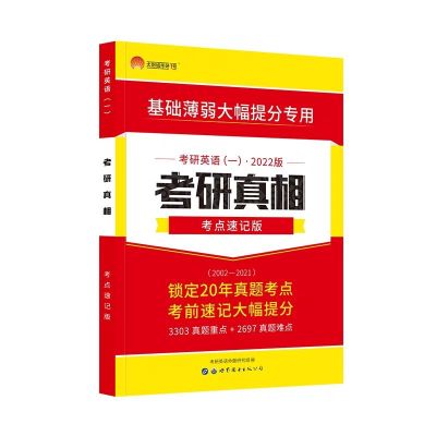 考研真相考点速记版(重点一本看) 考研真相2022英语一二研读版冲刺高分突破基础加强版历年真题解析