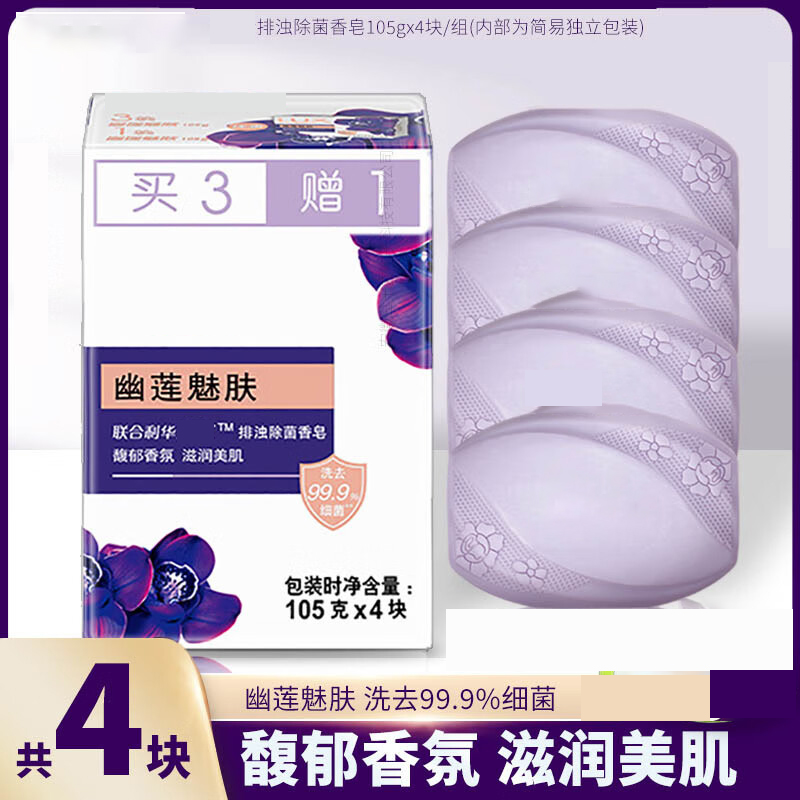 西亚斯香皂幽莲魅肤洗脸洗手沐浴肥皂男女通用香味精油肥皂洗澡卫生间 105g×4块