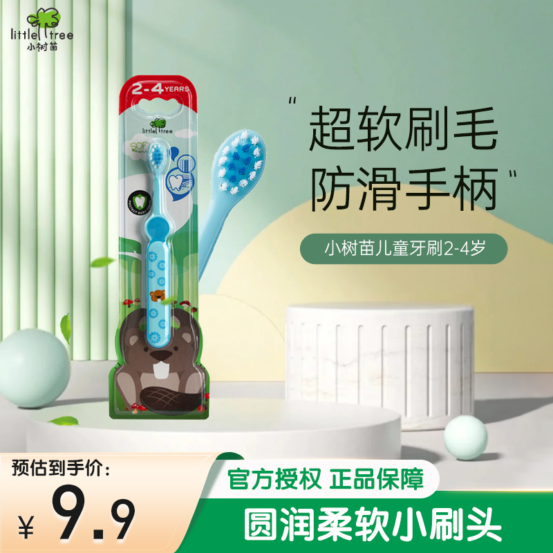 小树苗(little tree)儿童牙刷婴儿宝宝训练牙刷软毛蓝色单只装适合2-4岁苏宁自营