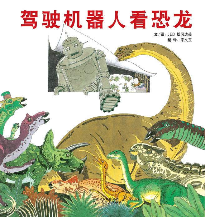 [正版]驾驶机器人看恐龙启发硬壳精装 松冈达英著3-4-5-6-7-8绘本图画故事书籍童书精装绘本儿童成长亲子绘本高清大图