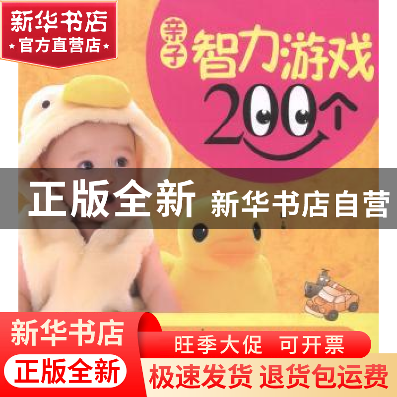 正版 亲子智力游戏200个 董颖主编 吉林科学技术出版社 978753846