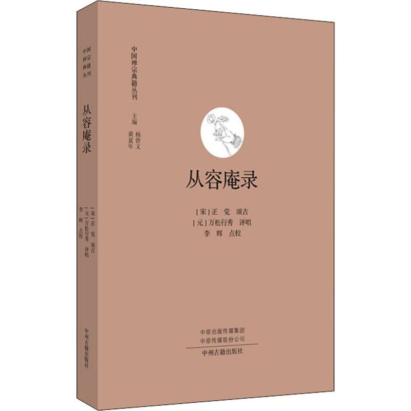 醉染图书从容庵录9787534880766