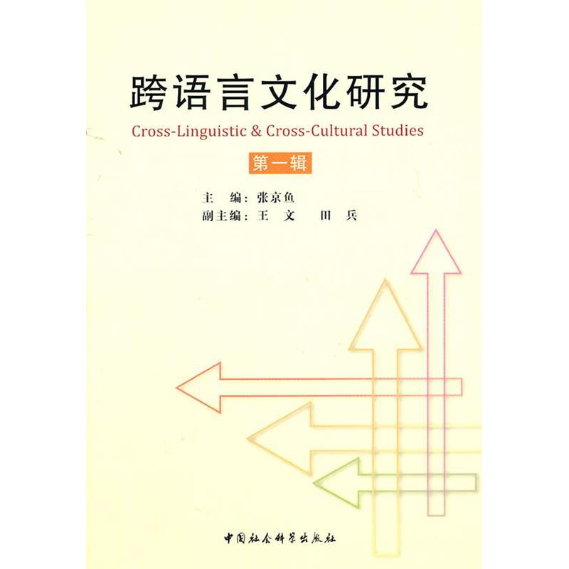 正版新书】跨语言文化研究第一辑(张京鱼9787500493334