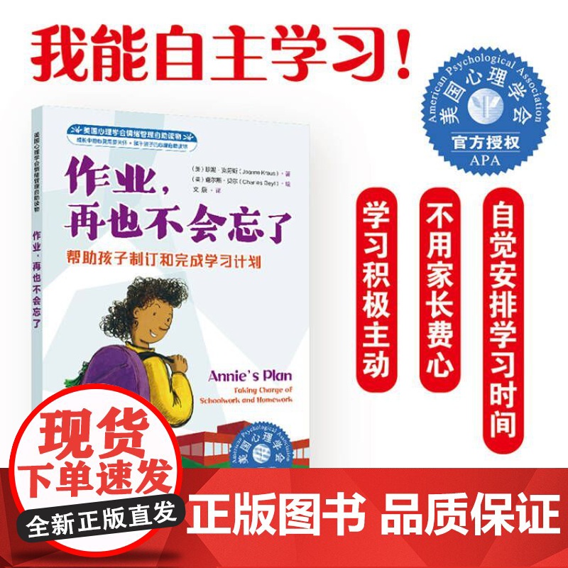 2册 美国心理学会情绪管理自助读物 好朋友也可以说不 学会拒绝他人放下心理负担 作业再也不会忘了 帮助孩子制订和完成学习高清大图