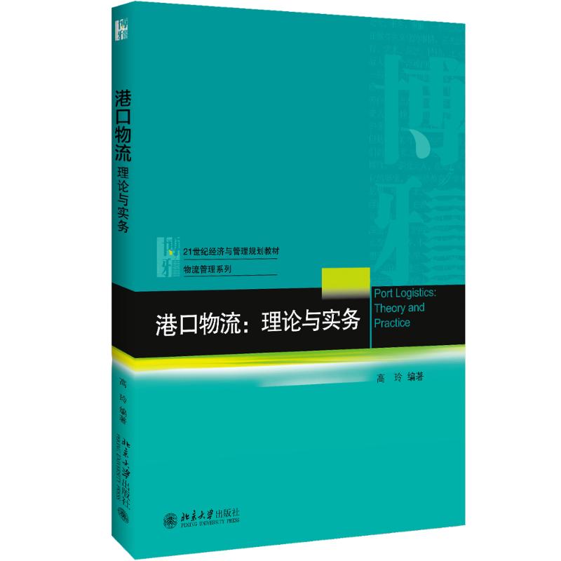 港口物流:理论与实务