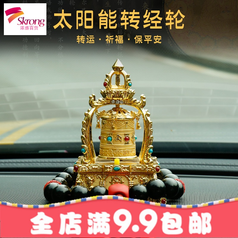 车载太阳能转经筒车内高档西藏转经桶转经轮汽车保平安饰品摆件男