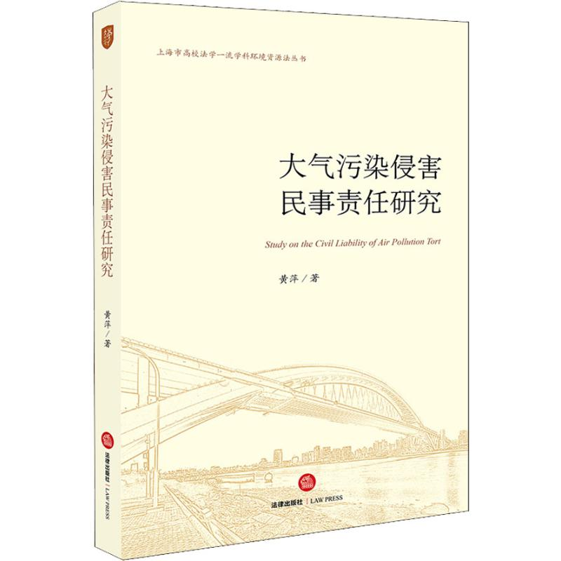 醉染图书大气污染侵害民事责任研究9787519725303