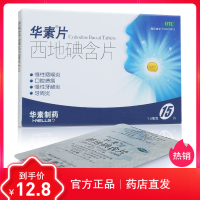 华素片 西地碘含片 1.5mg*15片/盒 口腔 片剂 慢性咽喉炎口腔溃疡慢性牙龈炎牙周炎